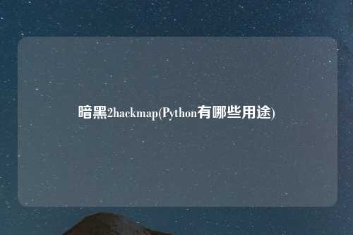 暗黑2hackmap(Python有哪些用途)