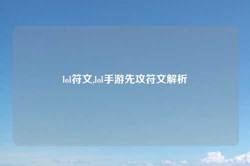 lol符文,lol手游先攻符文解析