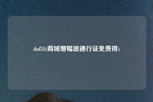dnf51(商城增幅器通行证免费得)