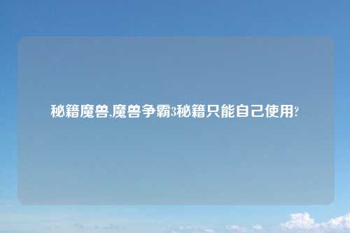 秘籍魔兽,魔兽争霸3秘籍只能自己使用?