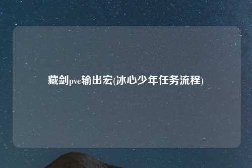 藏剑pve输出宏(冰心少年任务流程)