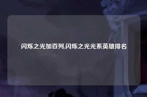 闪烁之光加百列,闪烁之光光系英雄排名