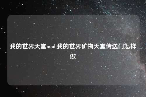 我的世界天堂mod,我的世界矿物天堂传送门怎样做