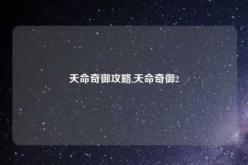 天命奇御攻略,天命奇御2