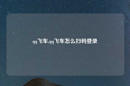 qq飞车,qq飞车怎么扫码登录
