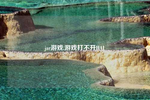 jar游戏,游戏打不开HAI