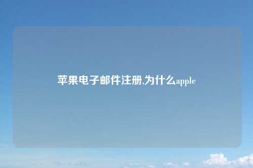 苹果电子邮件注册,为什么apple