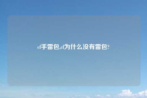 cf手雷包,cf为什么没有雷包?
