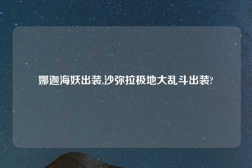 娜迦海妖出装,沙弥拉极地大乱斗出装?