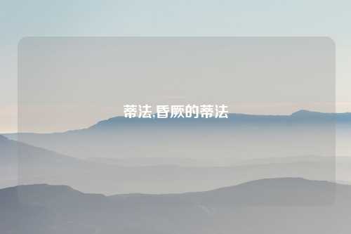 蒂法,昏厥的蒂法