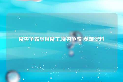 魔兽争霸恐惧魔王,魔兽争霸3英雄资料