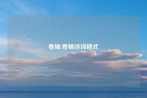 卷轴,卷轴诗词格式