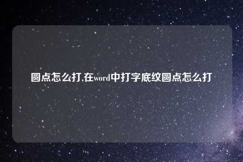 圆点怎么打,在word中打字底纹圆点怎么打