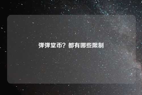 弹弹堂币？都有哪些限制