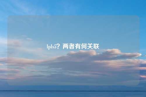 lpls5？两者有何关联