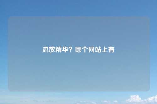 流放精华？哪个网站上有
