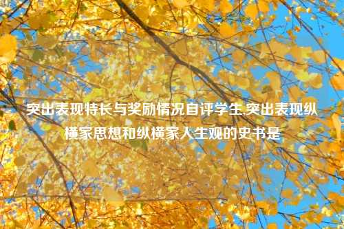 突出表现特长与奖励情况自评学生,突出表现纵横家思想和纵横家人生观的史书是