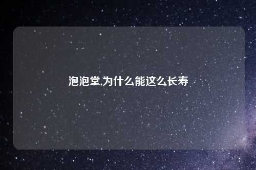 泡泡堂,为什么能这么长寿