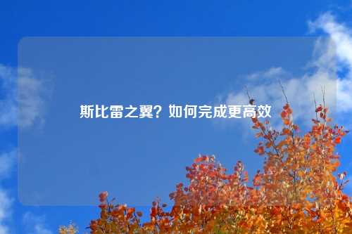 斯比雷之翼？如何完成更高效