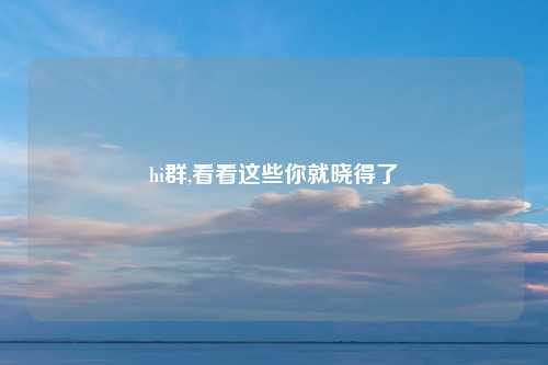 hi群,看看这些你就晓得了