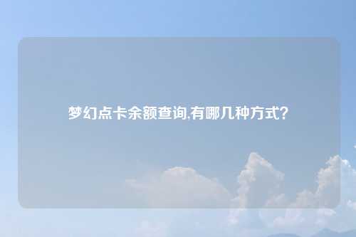 梦幻点卡余额查询,有哪几种方式？