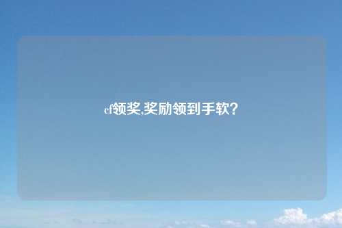 cf领奖,奖励领到手软？