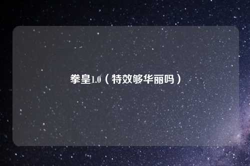 拳皇1.0（特效够华丽吗）