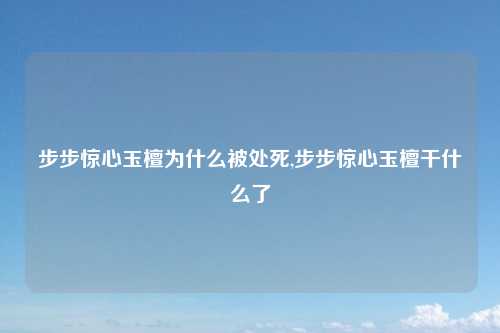 步步惊心玉檀为什么被处死,步步惊心玉檀干什么了