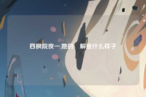四枫院夜一,她的卍解是什么样子