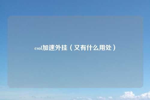 csol加速外挂（又有什么用处）