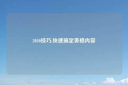 2010技巧,快速搞定表格内容