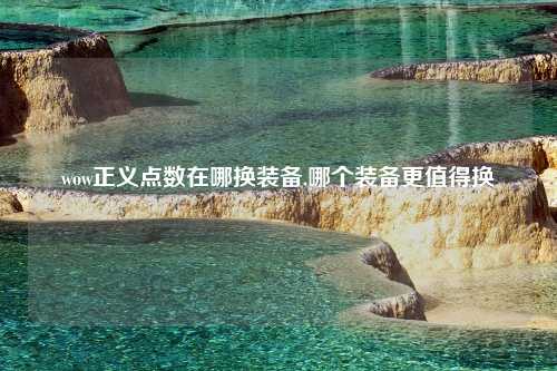 wow正义点数在哪换装备,哪个装备更值得换