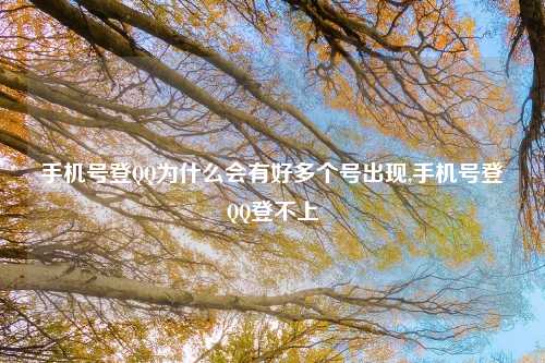 手机号登QQ为什么会有好多个号出现,手机号登QQ登不上