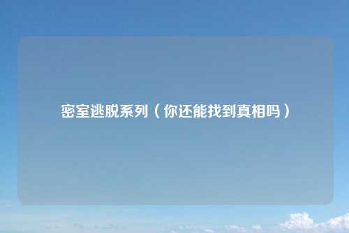 密室逃脱系列（你还能找到真相吗）