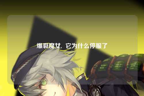 爆裂魔女, 它为什么停服了
