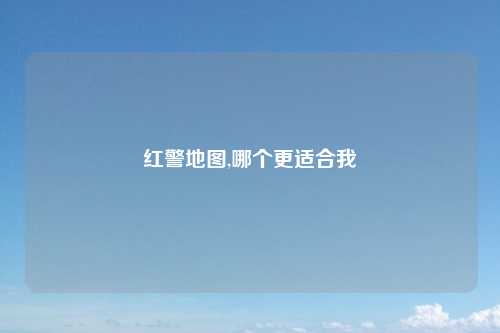 红警地图,哪个更适合我