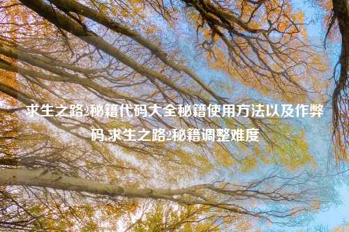 求生之路2秘籍代码大全秘籍使用方法以及作弊码,求生之路2秘籍调整难度