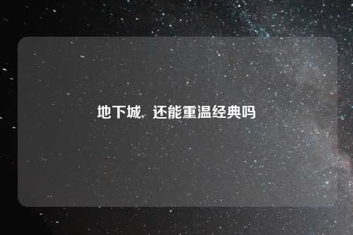 地下城,  还能重温经典吗