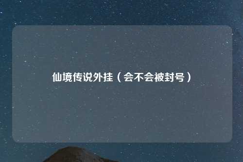 仙境传说外挂（会不会被封号）