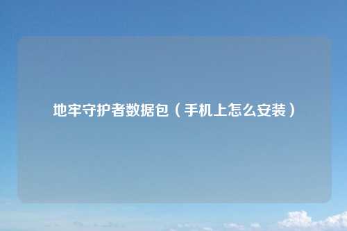 地牢守护者数据包（手机上怎么安装）