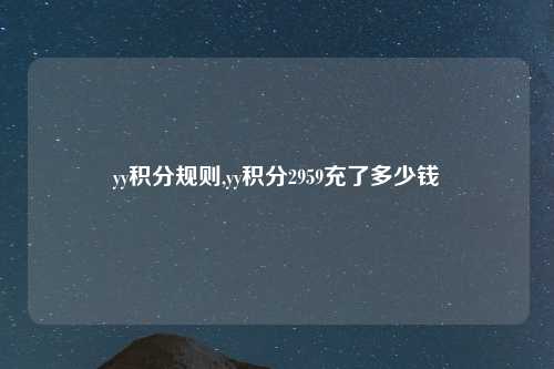 yy积分规则,yy积分2959充了多少钱