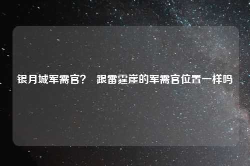 银月城军需官？  跟雷霆崖的军需官位置一样吗