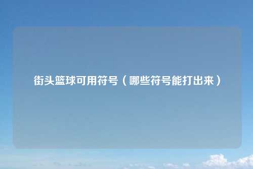 街头篮球可用符号（哪些符号能打出来）