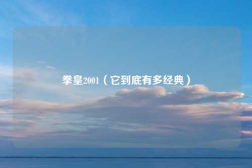 拳皇2001（它到底有多经典）