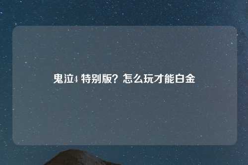 鬼泣4 特别版？怎么玩才能白金