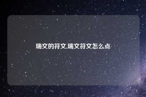 瑞文的符文,瑞文符文怎么点