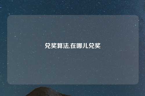 兑奖算法,在哪儿兑奖