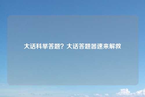 大话科举答题？大话答题器速来解救