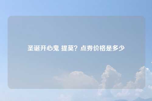 圣诞开心鬼 提莫？点券价格是多少