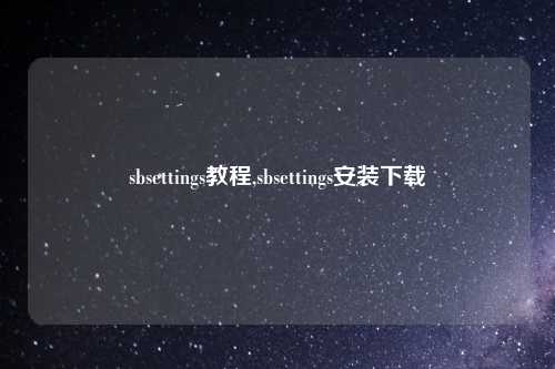 sbsettings教程,sbsettings安装下载